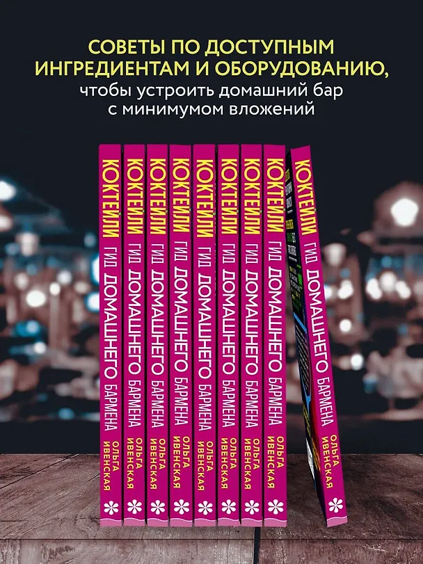 Книга Коктейли. Гид домашнего бармена (Ольга Ивенская) — 9