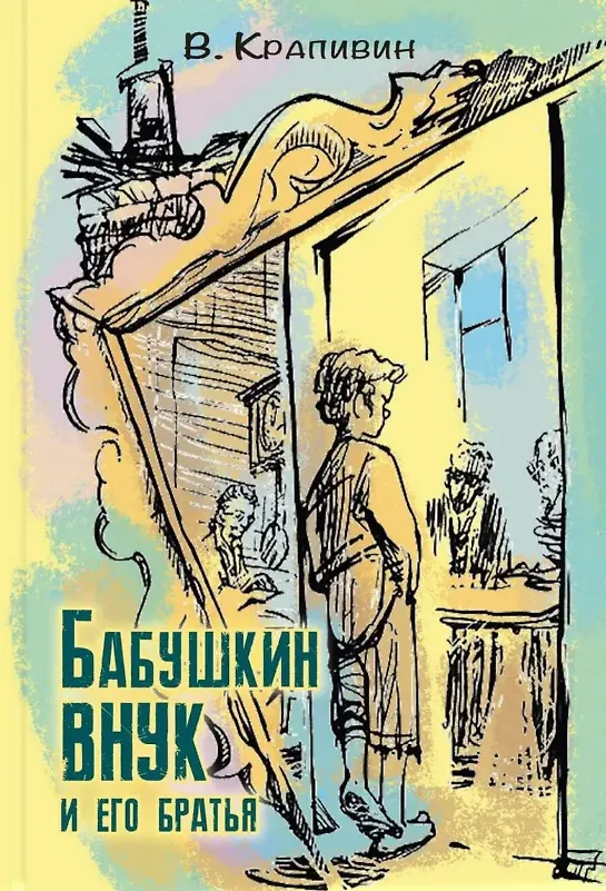 Книга Без страха и упрека (комплект из 4-х книг) (Владислав Крапивин) — 5