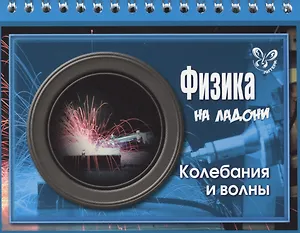 Физика. Колебания и волны