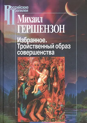 Книга Избранное. Тройств.обр.сов-ва Т4 (Михаил Гершензон)