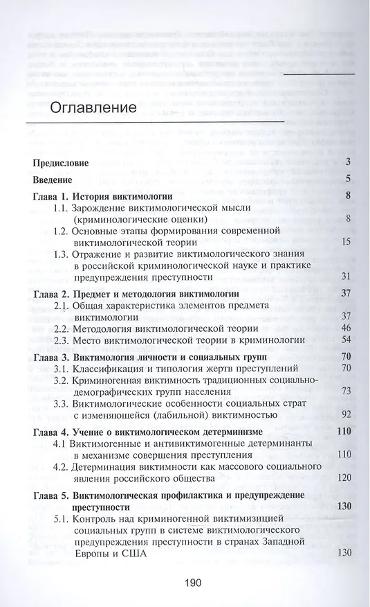 Книга Виктимология: учеб. пособие для судентов вузов, обучающихся по специальности "Юриспруденция" / 2-е изд., перер. и доп. (Татьяна Варчук) — 2