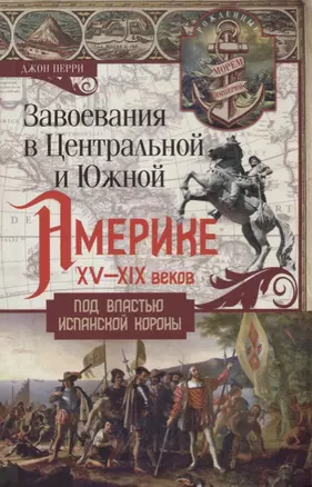 Завоевания в Центральной и Южной Америке XV-XIX веков. Под властью испанской короны — 2665850 — 1