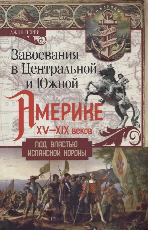 Книга Завоевания в Центральной и Южной Америке XV-XIX веков. Под властью испанской короны (Джон Перри) — 1