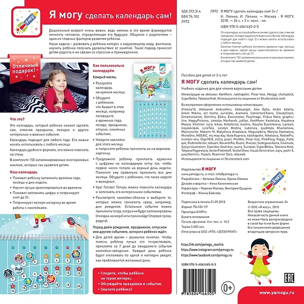 Книга Я могу сделать календарь сам (150 наклеек) (2+) (пружина) (упаковка) Лялина (Наталья Лялина) — 15