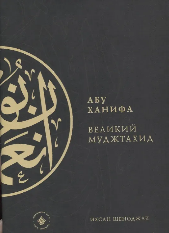 Книга Абу Ханифа - великий Муджтахид (на русском языке) () — 1
