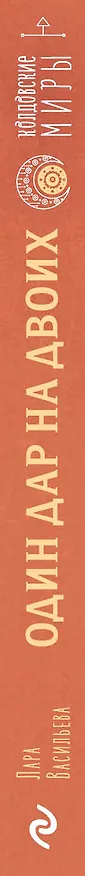 Книга Один дар на двоих (Лара Васильева) — 3
