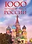 1000 лучших мест России, которые нужно увидеть за свою жизнь, 4-е издание (стерео-варио Собор Василия Блаженного) — 2941827 — 1