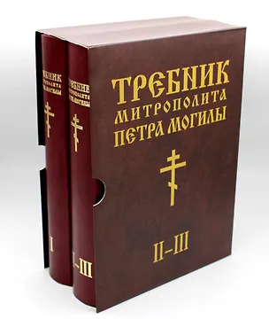 Книга Требник митрополита Петра Могилы, комлпект из двух книг в коробке ()
