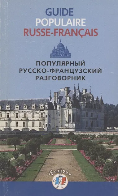 Книга Популярный русско-французский разговорник () — 4