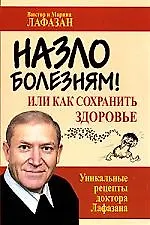 Назло болезням! Или как сохранить здоровье