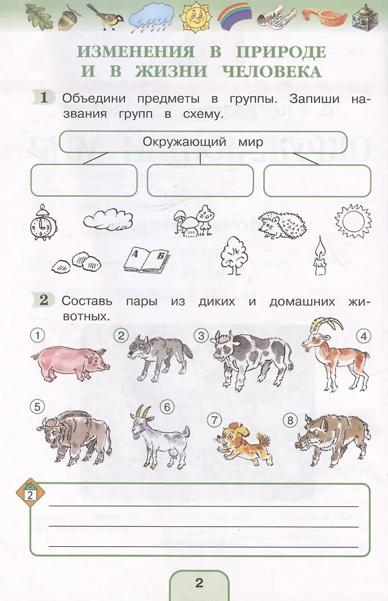 Книга Окружающий мир. Рабочая тетрадь. 3 класс. В двух частях. Часть 1 (Ольга Поглазова, Виктор Шилин) — 2