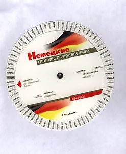 Немецкие глаголы с управлением. Таблица-вертушка