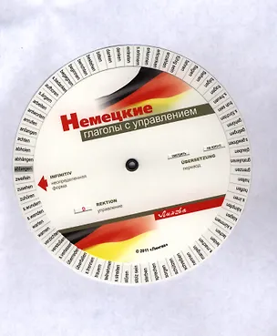 Книга Немецкие глаголы с управлением. Таблица-вертушка ()