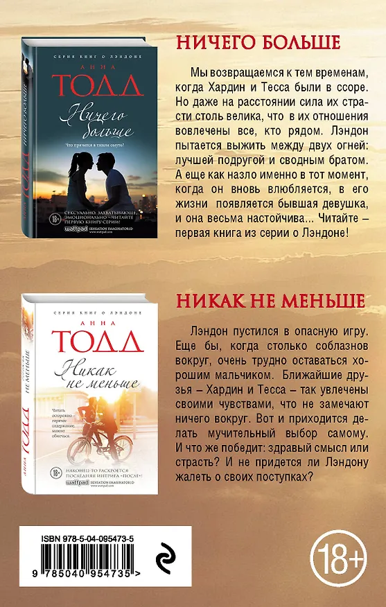 Книга Комплект из двух книг: Ничего больше + Никак не меньше (Анна Тодд) — 2