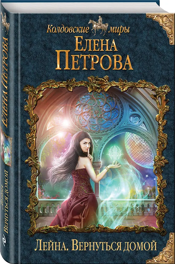 Книга Лейна. Вернуться домой (Елена Петрова, Елена Петрова) — 4