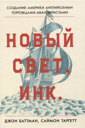 Книга Новый Свет, Инк. Создание Америки английскими торговцами-авантюристами (Саймон Таргетт, Джон Баттман)