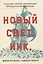 Новый Свет, Инк. Создание Америки английскими торговцами-авантюристами — 3077294 — 1