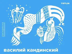 Книга Василий Кандинский. Раскраска ()