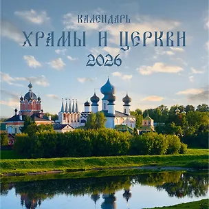 Календарь 2026г 320*320 "Храмы и Церкви" настенный, на спирали 3108421