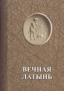 Вечная латынь (мини)
