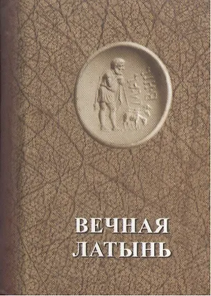 Вечная латынь (мини) 2022721