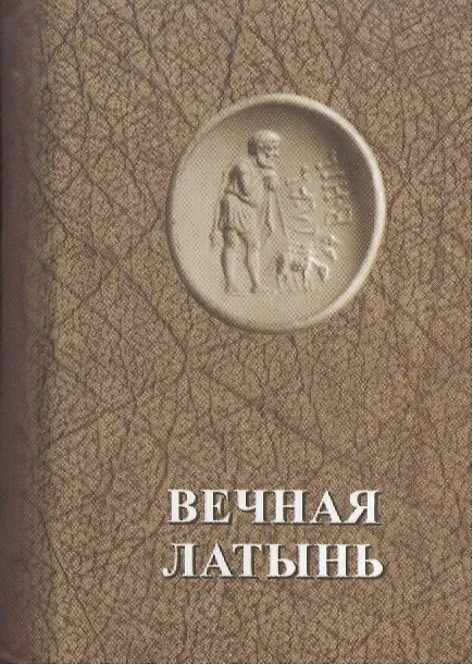 Вечная латынь (мини) 2022721 — 1