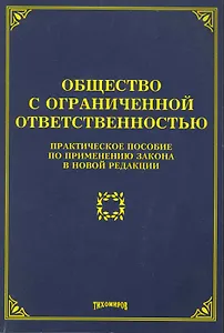 Общество с ограниченной ответственностью: практическое пособие по применению закона в новой редакции / (мягк). Тихомиров М. (УчКнига)