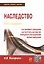 Наследство: Как оформить завещание. Как получить наследство. Очередность наследования. Формы завещан — 2389140 — 1