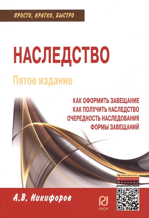 Книга Наследство: Как оформить завещание. Как получить наследство. Очередность наследования. Формы завещан (Александр Никифоров) — 1