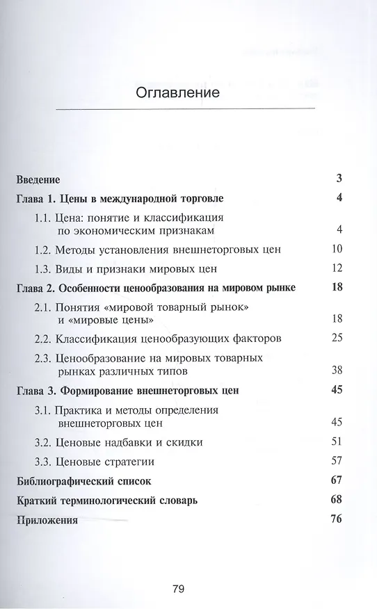 Книга Ценообразование в международной торговле. Учебное пособие () — 2