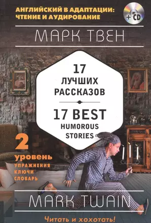 17 лучших рассказов = 17 Best Humorous Stories: 2-й уровень (+ СD) — 2589172 — 1