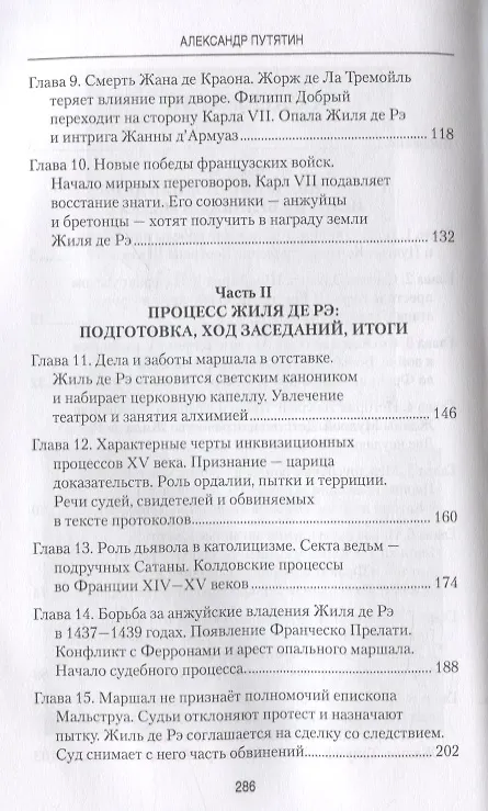 Книга Соратник Орлеанской девы: триумф и трагедия Жиля де Рэ (Александр Путятин) — 3