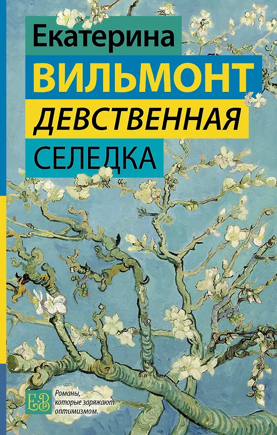 Книга Девственная селедка (Екатерина Вильмонт) — 1
