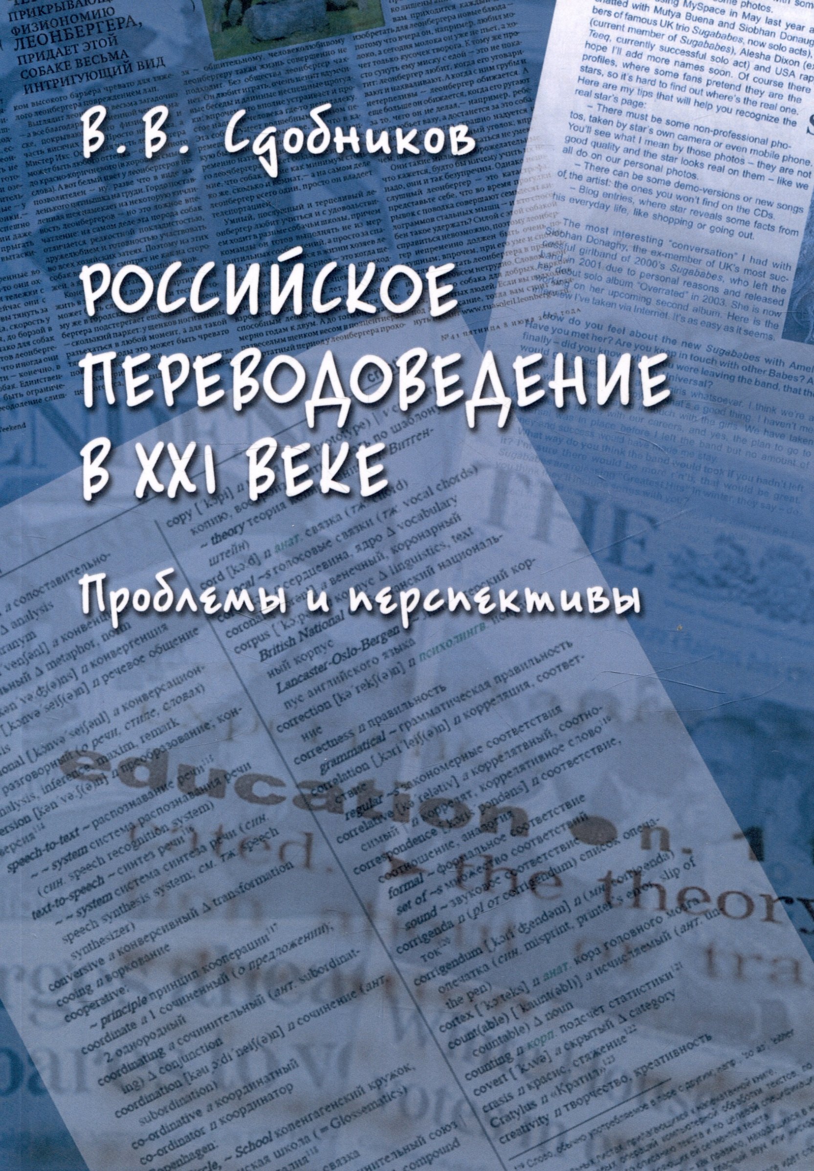 

Российское переводоведение в 21 веке. Проблемы и перспективы