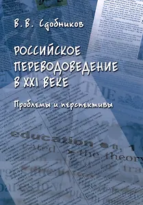 Российское переводоведение в 21 веке. Проблемы и перспективы