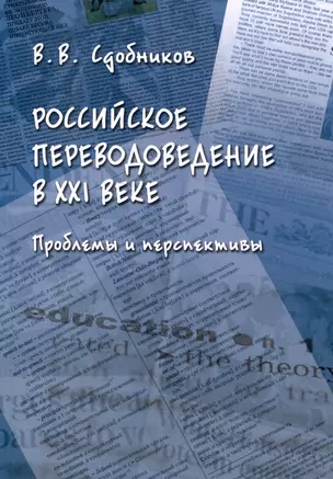 Российское переводоведение в 21 веке. Проблемы и перспективы — 3050292 — 1