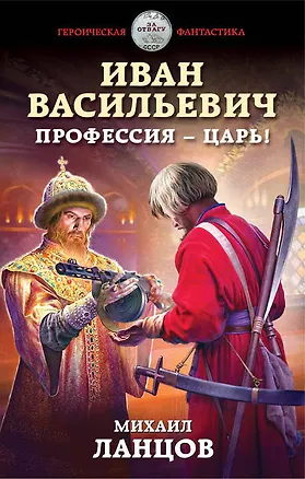 Книга Иван Васильевич. Профессия – царь! (Михаил Ланцов)
