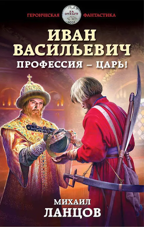 Книга Иван Васильевич. Профессия – царь! (Михаил Ланцов) — 1