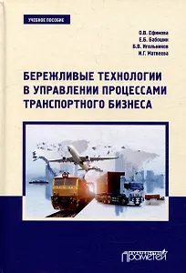 Бережливые технологии в управлении процессами транспортного бизнеса: Учебное пособие