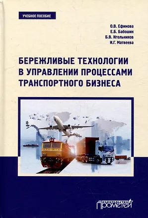 Книга Бережливые технологии в управлении процессами транспортного бизнеса: Учебное пособие (Ольга Ефимова, Евгений Бабошин, Борис Игольников)