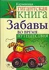 Книга Забавы во время путешествия (Шейла Анна Барри)