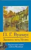 Книга Знакомьтесь: мистер Муллинер ()