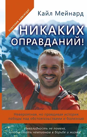 Книга Никаких оправданий! Невероятная, но правдивая история победы над обстоятельствами и болезнью (Кайл Мейнард)