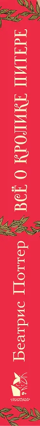 Книга Все о кролике Питере (Беатрис Хелен Поттер) — 5