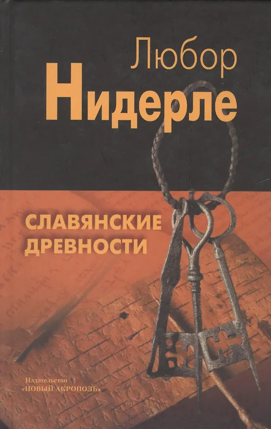 Книга Славянские древности (Любор Нидерле) — 1