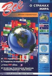 Все о странах мира (м) (КР)