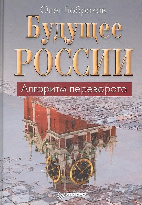Книга Будущее России. Алгоритм переворота. () — 1