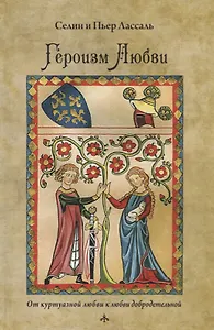 Героизм любви От куртуазной любви к любви добродетельной