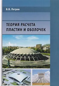 Теория расчета пластин и оболочек