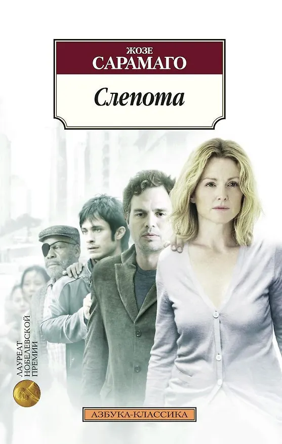Книга Слепота (Жозе Сарамаго) — 1